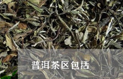 普洱茶区包括/2023042929459