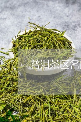 普洱茶区名山寨分布/2023082910615