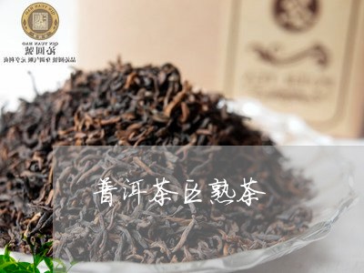 普洱茶区熟茶/2023042890746