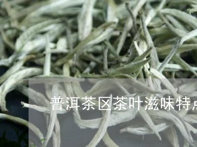 普洱茶区茶叶滋味特点/2023080189271