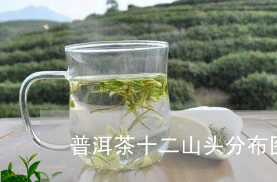 普洱茶十二山头分布图/2023072403946