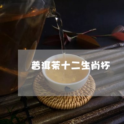 普洱茶十二生肖杯/2023120334046