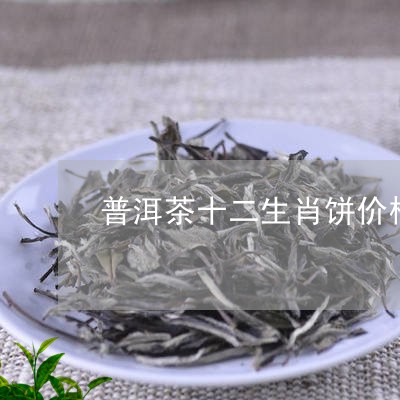 普洱茶十二生肖饼价格/2023062306268