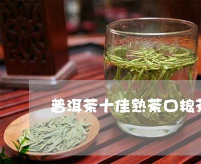 普洱茶十佳熟茶口粮茶/2023120625258