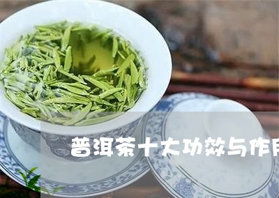 普洱茶十大功效与作用/2023092665959