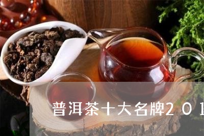 普洱茶十大名牌2012年排行榜/2023060318250