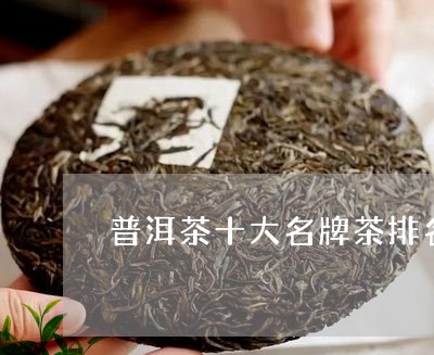 普洱茶十大名牌茶排名第一/2023121612613