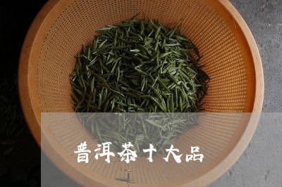 普洱茶十大品/2023090631503