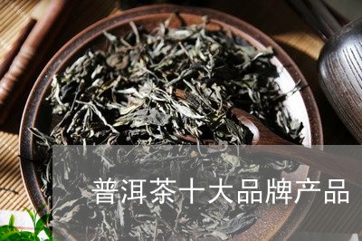 普洱茶十大品牌产品/2023121664128