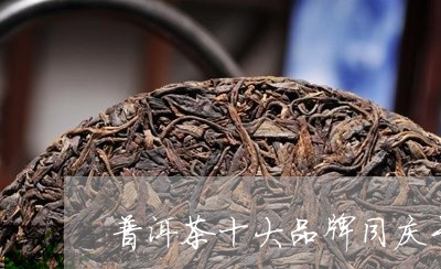 普洱茶十大品牌同庆号/2023092676269