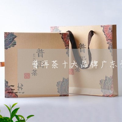 普洱茶十大品牌广东号/2023092636858