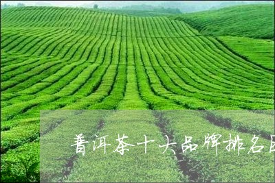 普洱茶十大品牌排名图片/2023050636171