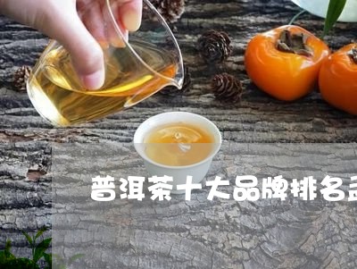 普洱茶十大品牌排名孟/2023092883947