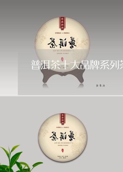 普洱茶十大品牌系列茶/2023110647584