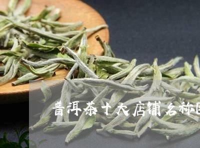 普洱茶十大店铺名称图片/2023103120591