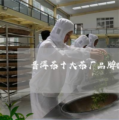 普洱茶十大茶厂品牌排行/2023050484957