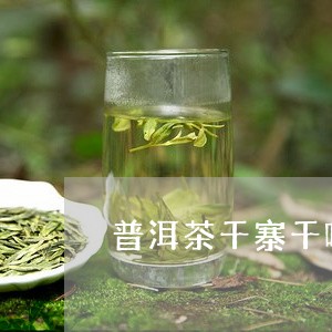 普洱茶千寨千味怎么调/2023093071614