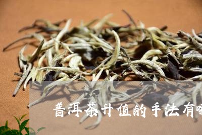 普洱茶升值的手法有哪些/2023103134819