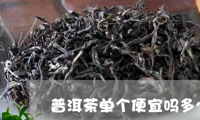 普洱茶单个便宜吗多少钱/2023121673826