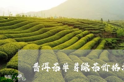 普洱茶单芽绿茶价格表图片/2023121614947