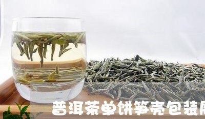 普洱茶单饼笋壳包装展示/2023121622614