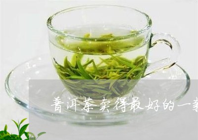 普洱茶卖得最好的一款/2023120693749