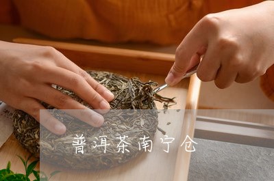 普洱茶南宁仓/2023042720760