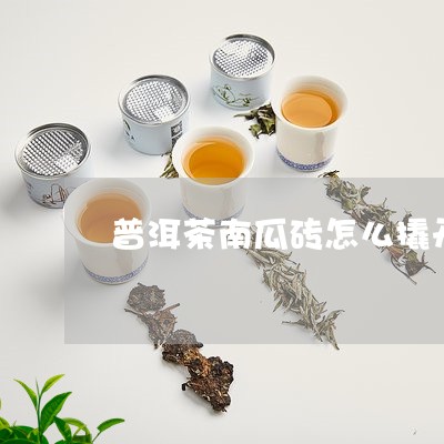 普洱茶南瓜砖怎么撬开/2023100542825