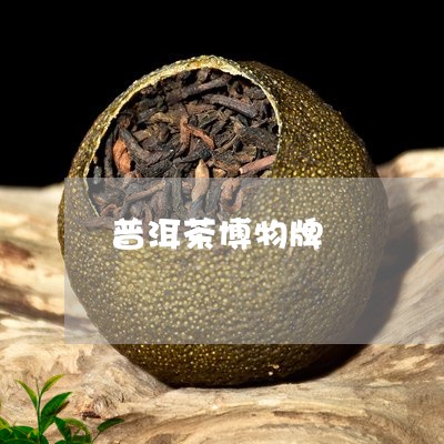 普洱茶博物牌/2023042627681