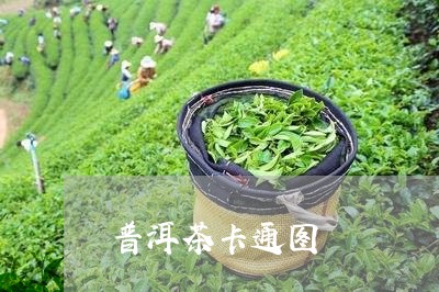 普洱茶卡通图/2023090668462