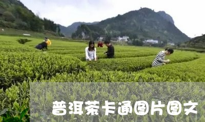 普洱茶卡通图片图文/2023112566369