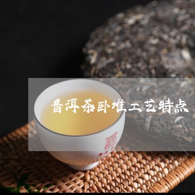 普洱茶卧堆工艺特点/2023082956392