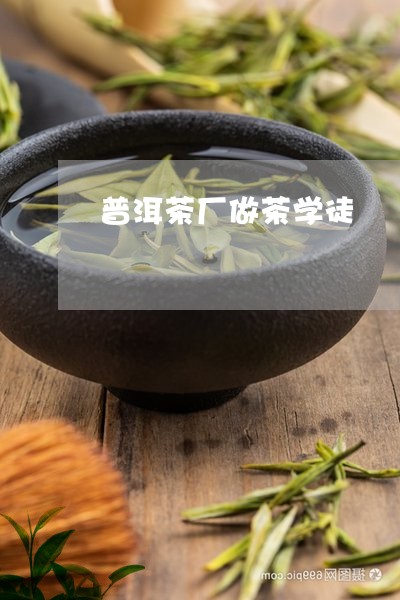 普洱茶厂做茶学徒/2023120490695