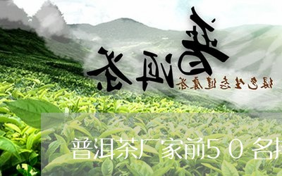 普洱茶厂家前50名排行榜第一名/2023060250694