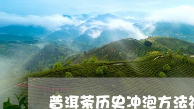 普洱茶历史冲泡方法视频/2023102537250