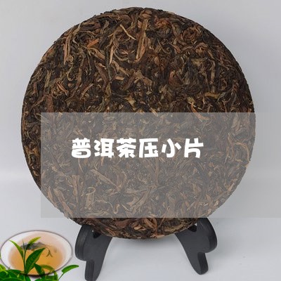 普洱茶压小片/2023042760481