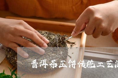 普洱茶压饼传统工艺流程/2023102558403