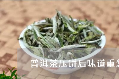 普洱茶压饼后味道重怎么办/2023121662794