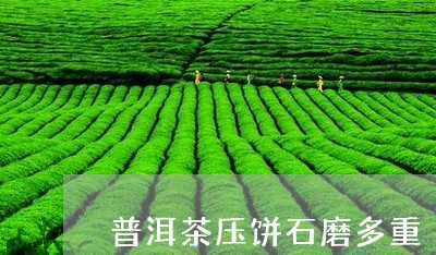 普洱茶压饼石磨多重/2023071046350