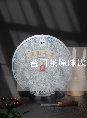 普洱茶原味饮料研发费用/2023081420794