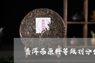 普洱茶原料等级划分代码/2023120708381