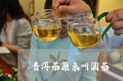 普洱茶原来叫圆茶/2023112657403