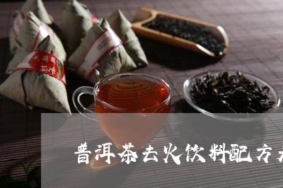 普洱茶去火饮料配方是什么/2023112401739