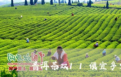 普洱茶双11便宜多少/2023080116829