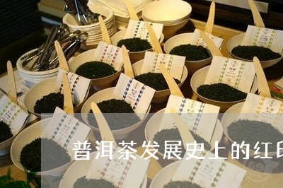 普洱茶发展史上的红印/2023061815058