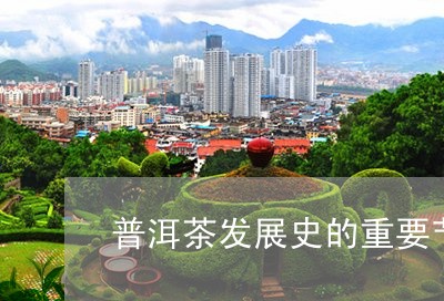 普洱茶发展史的重要节点/2023081450603