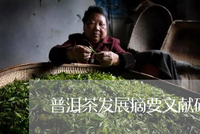 普洱茶发展摘要文献研究/2023112805160