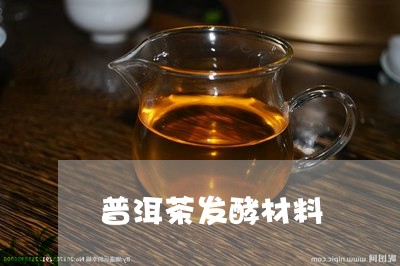 普洱茶发酵材料/2023101603927