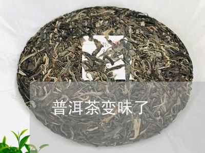 普洱茶变味了/2023042893537