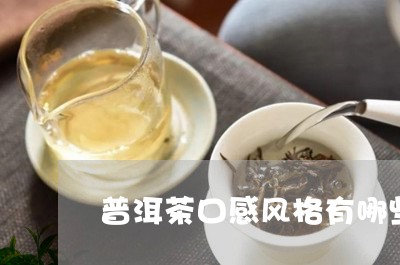 普洱茶口感风格有哪些特点/2023112590584